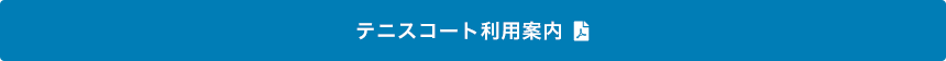 テニスコート利用案内