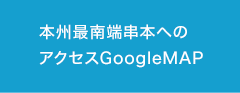本州最南端串本へのアクセスGoogleMAP