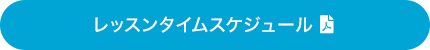 レッスンタイムスケジュール