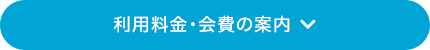 利用料金・会費の案内