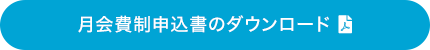 月会費制申込書のダウンロード